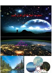 المعلومات الجغرافية في القرآن الكريم الجزء الأول أ.د. خلف حسين علي الدليمي 2022م