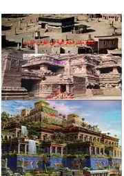 المعلومات الجغرافية في القرآن الكريم الجزء الثاني أ.د. خلف حسين علي الدليمي 2022م