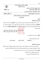 شهادة البكلوريا اٌلإجتماعيات 2022 التصحيح