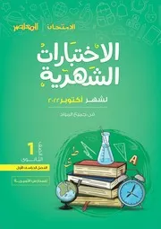 نماذج المعاصر والامتحان اولى ثانوي شهر اكتوبر 2022 بالاجابات