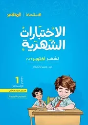 نماذج لغات المعاصر والامتحان اولى اعدادي شهر اكتوبر 2022 بالاجابات