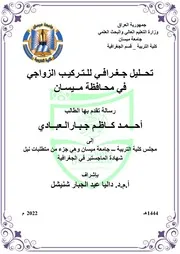 تحليل جغرافي للتركيب الزواجي في محافظة ميسان أحمد كاظم جبارالعبادي رسالة ماجستير 2022م