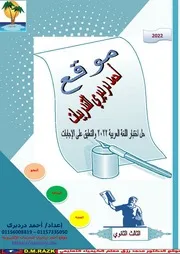 حل اختبار اللغة العربية 2022الدور الأول والتعليق على الإجابات إعداد أحمد درديري موقع الدكتور محمد رزق التعليمي