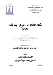 مشاكل الإنتاج الزراعي في ريف قضاء الحبانية رحمة مزهر إبراهيم مناجد المحمدي رسالة ماجستير 2022م