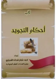 كتاب أحكام التجويد