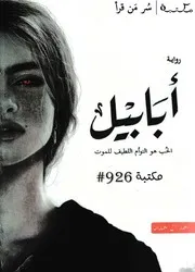 سلسلة أبابيل (ملحمة الطين والنار) - كاملة