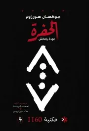 ترجمة رواية الحفرة