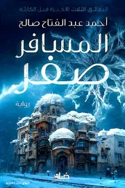 رواية المسافر صفر
