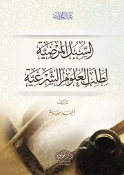 السبل المرضية - أحمد سالم - ط عالم الأدب 2022