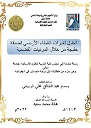 تحليل تغيرات الغطاء الأرضي لمنطقة حلبجة من خلال المرئيات الفضائية وسام عبد الخالق علي الربيعي رسالة ماجستير 2022م