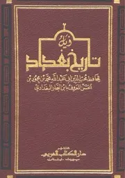 تاريخ بغداد ذيل تاريخ بغداد P.d.f كتاب 1839