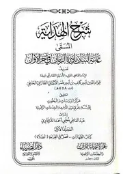 شرح الهداية المسمى غاية البيان لقوام الدين أمير كاتب الأتقاني