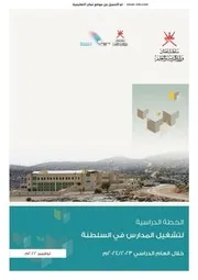 الخطة الدراسياة 2023 2024 عمان التعليمية