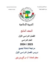 ملزمة مراجعة مادة التربية الاسلامية الصف السابع الفصل الدراسى الأول 2023 2024