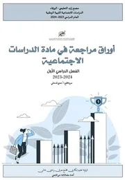 مذكرة مراجعة اجتماعيات الصف الرابع فصل اول 2023 2024