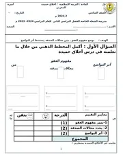 ورقة عمل أخلاق حميدة 2023 2024