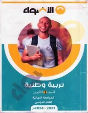 المراجعة النهائية فى التربية الوطنية الصف الثالث الثانوى الأضواء