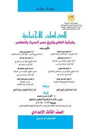 الدراسات الاجتماعية جغرافية العالم و تاريخ مصر الصف الثالث الإعدادى وزارة التربية و التعليم مصر