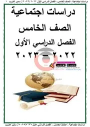 مذكرة دراسات خامسة ابتدائي ترم اول كاملة 2023 ( 2)
