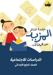 مراجعة وامتحانات شهر اكتوبر دراسات الصف الرابع 2023 بالاجابات
