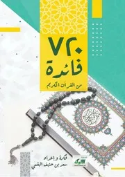 ¤ ٧٢٠ فائدة من القرآن الكريم ¤