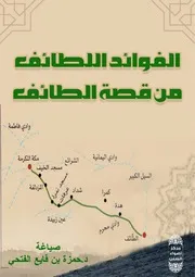 الفوائدُ اللطائف من قصة الطائف