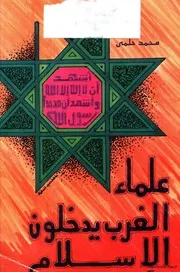علماء الغرب يدخلون الإسلام