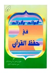 فوائد وفرائد في حفظ القرآن الكريم