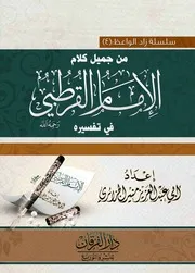 من جميل كلام الإمام القرطبي رحمه الله في تفسيره
