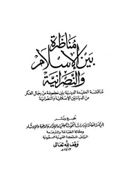 مناظرة بين الإسلام والنصرانية مجموعة ط الرئاسة