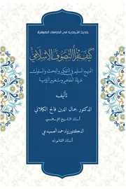 كيف نقرأ التصوف الإسلامي