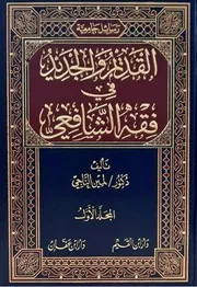 القديم والجديد في فقه الشافعي
