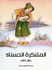 الحسناء