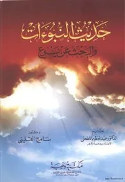 كتاب حديث النبوات البحث عن يسوع