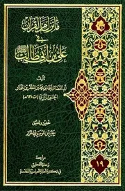 كتاب ما نزل من القرآن في علي بن أبی طالب