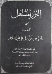 كتاب النور المشتعل من کتاب ما نزل من القرآن في علي