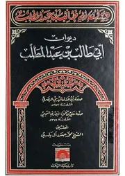 كتاب ديوان أبي طالب بن عبد المطلب