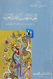 صلاح الدين المنجد الحياة الجنسية عند العرب من الجاهلية إلى أواخر القرن الرابع الهجري