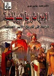 الإمبراطورية البيزنطية