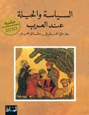 السياسة والحيل في تاريخ العرب - رقائق الحلل في دقائق الحيل