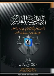 عبد الله صبحي دك الباب ازدواجية المعايير, داء عند بعض الدعاة والداعيات في هذا العصر