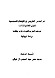 أثر العامل الخارجي في الأوضاع السياسية لدول العالم الثالث