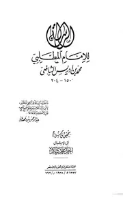 كتاب (الرسالة) للامام الشافعي رحمه الله تعالى ورضى عنه