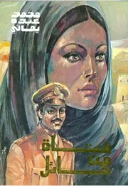 فتاة من حائل (رواية واقعية) - محمد عبدة يماني