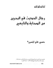رجال الحديث في البحرين من الصحابة والتابعين