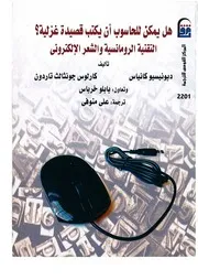 كتاب هل يمكن للحاسوب أن يكتب قصيدة غزلية؟