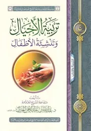 تربية الأجيال وتنشئة الأطفال