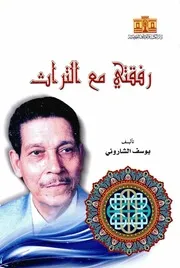 رفقتي مع التراث يوسف الشاروني