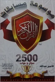 موسوعة مسابقات القرآن الكريم ٢٥٠٠ سؤال وجواب قاسم عبدالله