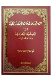 الاختلافات والتنافضات الجلية في العقيدة اليهودية، دراسة مقارنة